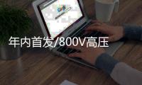 年内首发/800V高压技术 极氪CX1E实车谍照曝光